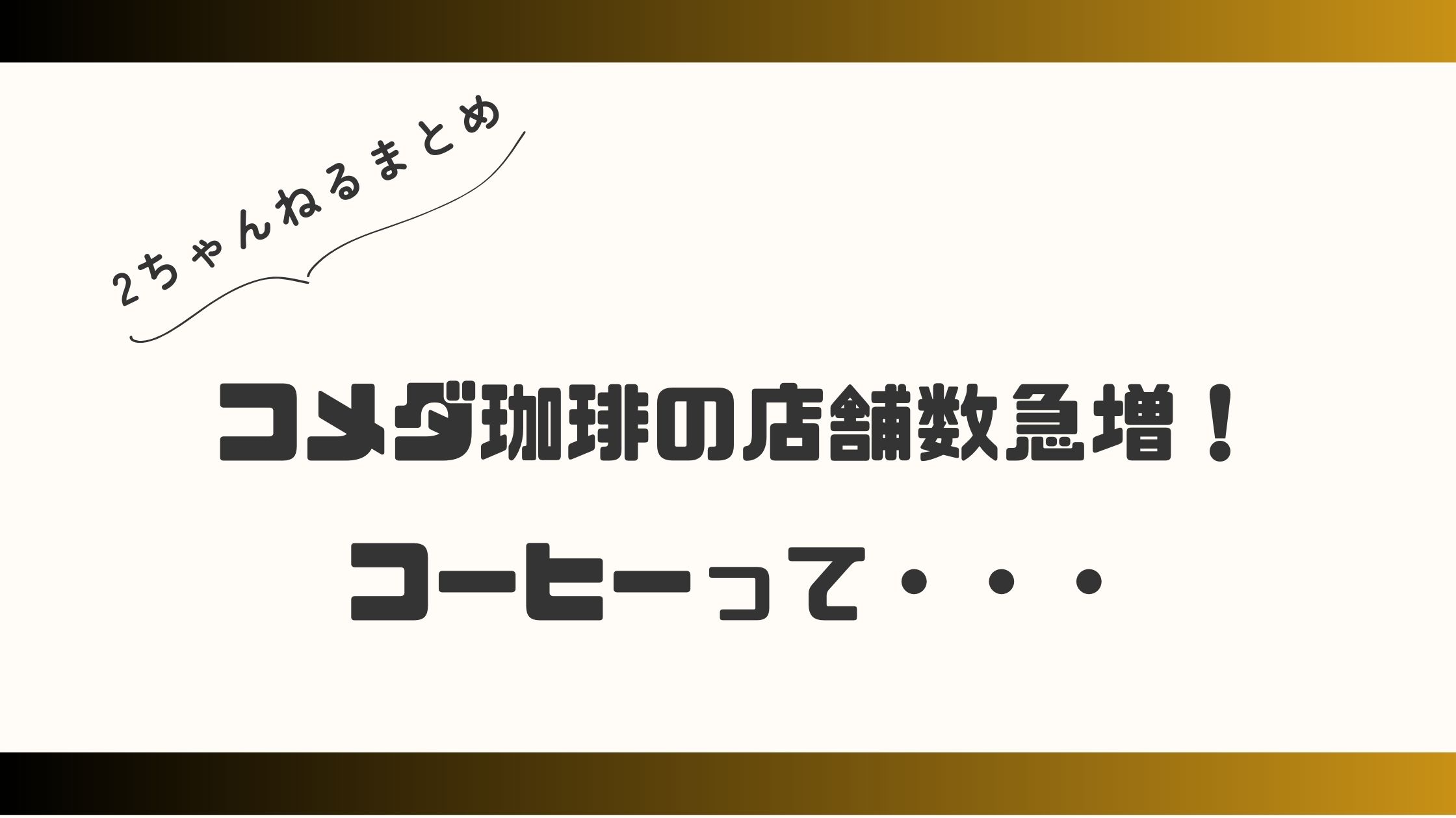 コメダ珈琲の店舗数急増！カフェ戦争の新たな戦略に迫る